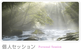 個人セッション｜Personal Session