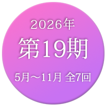 LPL19期2026年6月〜12月 全7回
