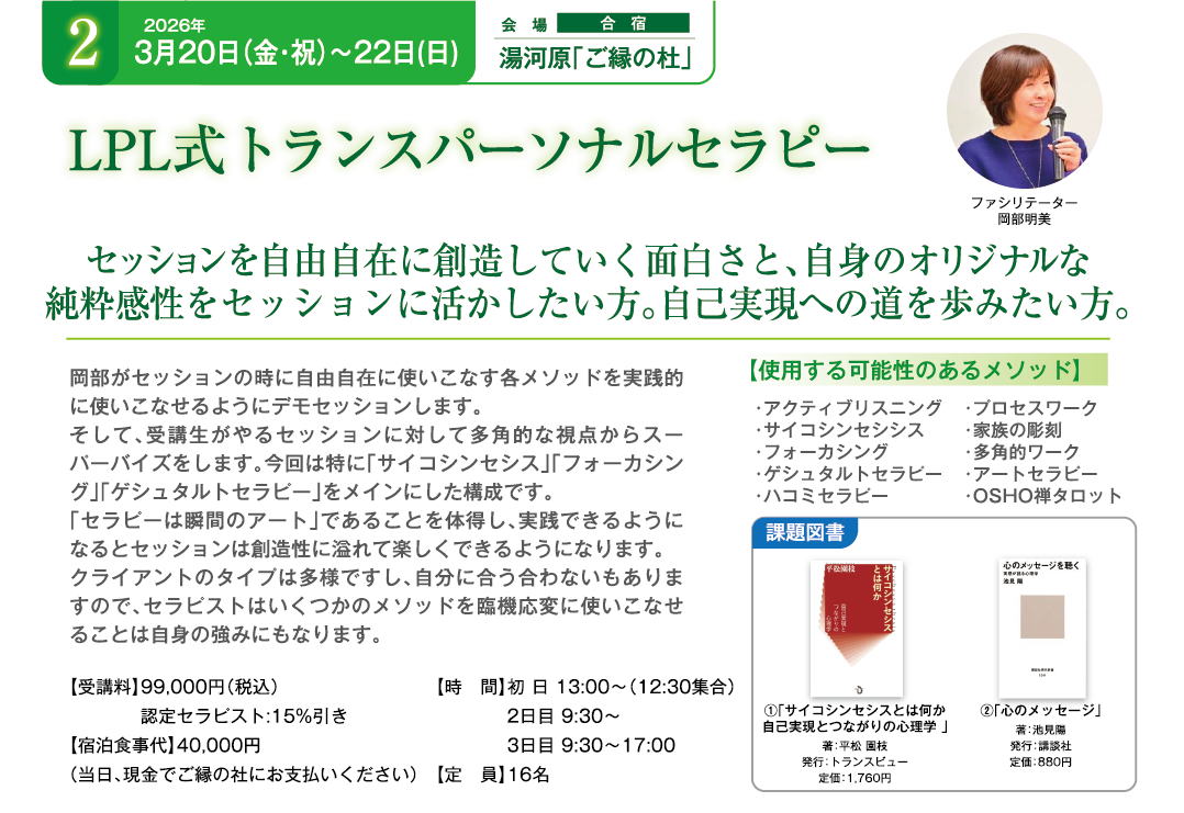 LPL式トランスパーソナルセラピー